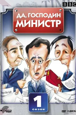 Смотреть Да, господин министр 3 сезон онлайн бесплатно в HD качестве на русском языке